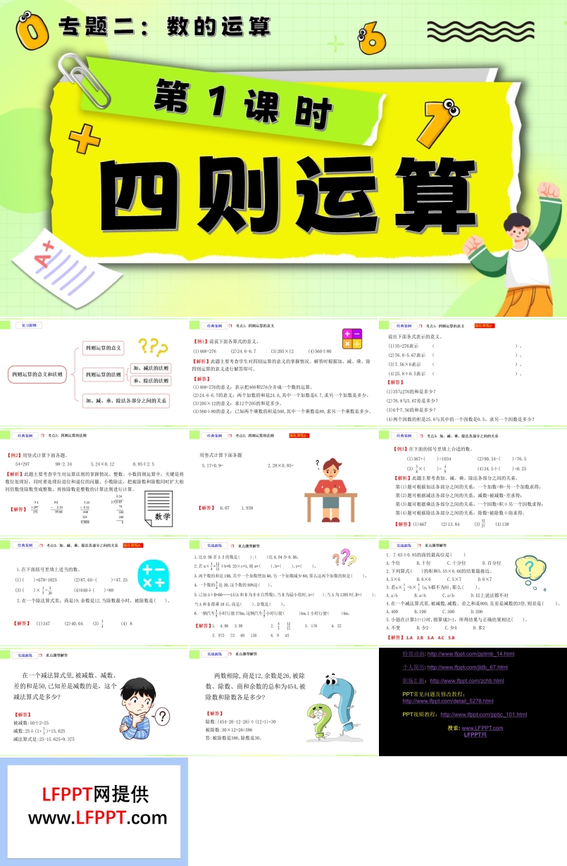 第1課時(shí)《數(shù)的運(yùn)算—四則運(yùn)算》小升初數(shù)學(xué)課件PPT含教案