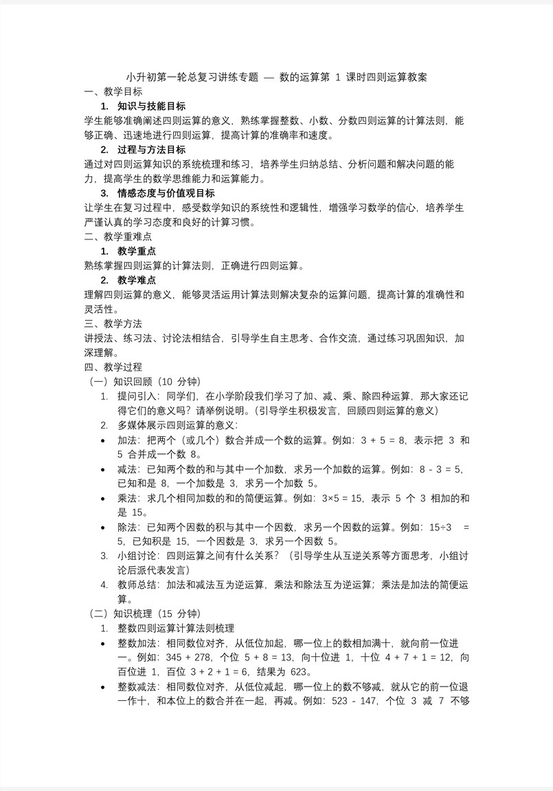 第1課時(shí)《數(shù)的運(yùn)算—四則運(yùn)算》小升初數(shù)學(xué)課件PPT含教案教案圖片
