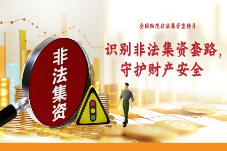 識別非法集資守住錢袋子PPT課件含講稿