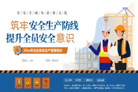 企業(yè)安全生產(chǎn)管理培訓(xùn)課件PPT安全生產(chǎn)月含講稿