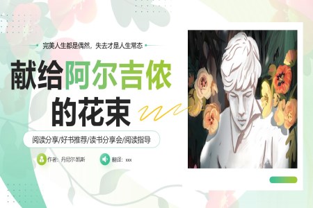 獻給阿爾吉儂的花束讀書分享好書推薦讀后感課件PPT含講稿