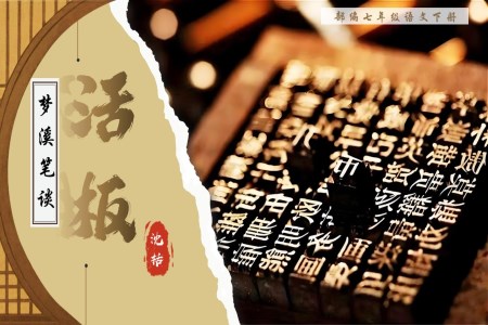 《活板》部編語文七年級下冊PPT課件含教案