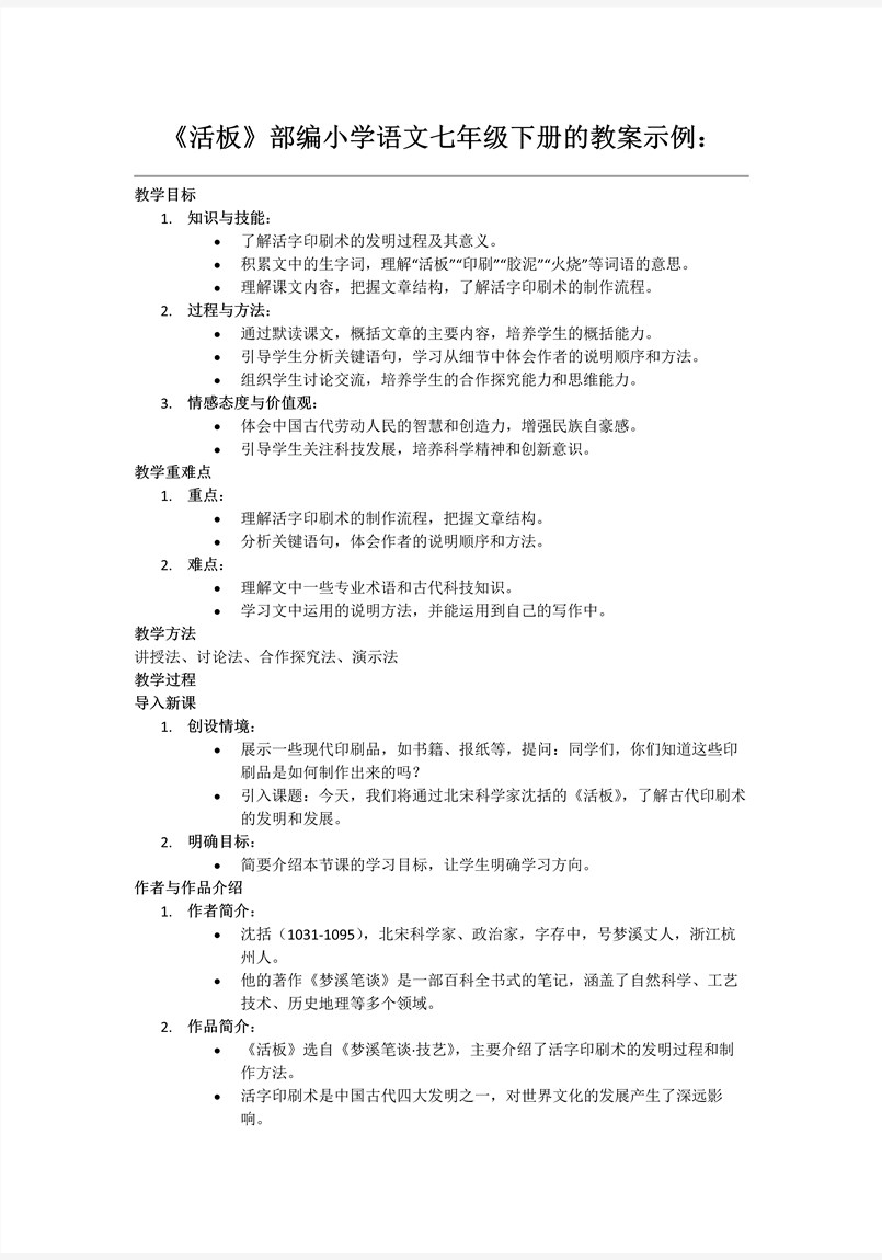 《活板》部編語文七年級下冊PPT課件含教案教案圖片
