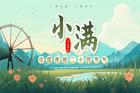 小滿節(jié)氣文化介紹PPT課件含講稿
