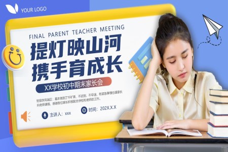提燈映山河攜手育成長五年級家長會PPT含講稿