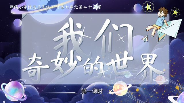 《我們奇妙的世界》部編小學(xué)語文三年級下冊第七單元PPT課件含教案