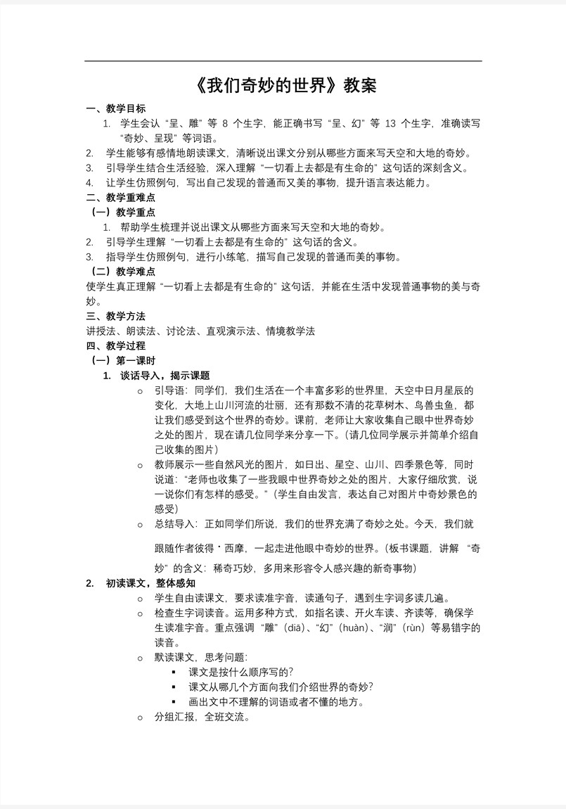 《我們奇妙的世界》部編小學(xué)語文三年級下冊第七單元PPT課件含教案教案圖片