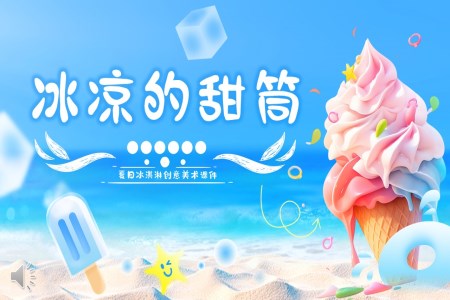 冰淇淋創(chuàng)意美術(shù)課件PPT含講稿