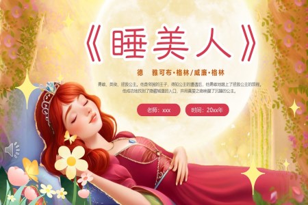 睡美人童話故事PPT課件含講稿