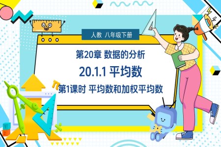 《平均數(shù)》第1課時人教數(shù)學(xué)八年級下冊PPT課件含教案