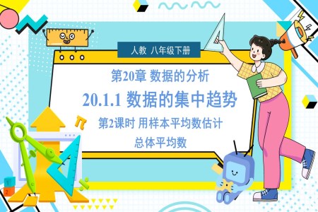 《平均數(shù)》第2課時(shí)人教數(shù)學(xué)八年級下冊PPT課件含教案