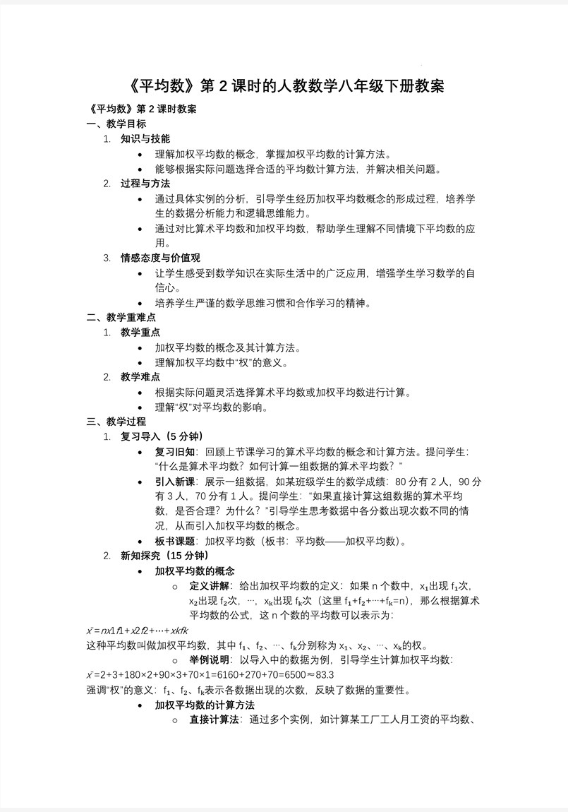 《平均數(shù)》第2課時人教數(shù)學(xué)八年級下冊PPT課件含教案教案圖片