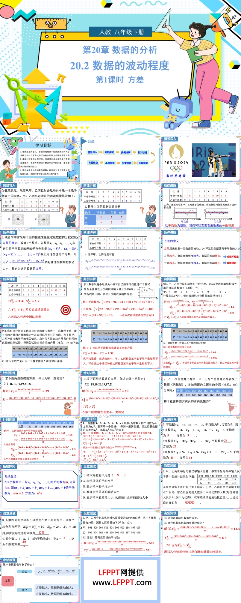 《數(shù)據的波動程度》第1課時人教數(shù)學八年級下冊PPT課件含教案