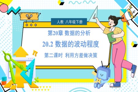 《數(shù)據(jù)的波動程度》第2課時(shí)人教數(shù)學(xué)八年級下冊PPT課件含教案