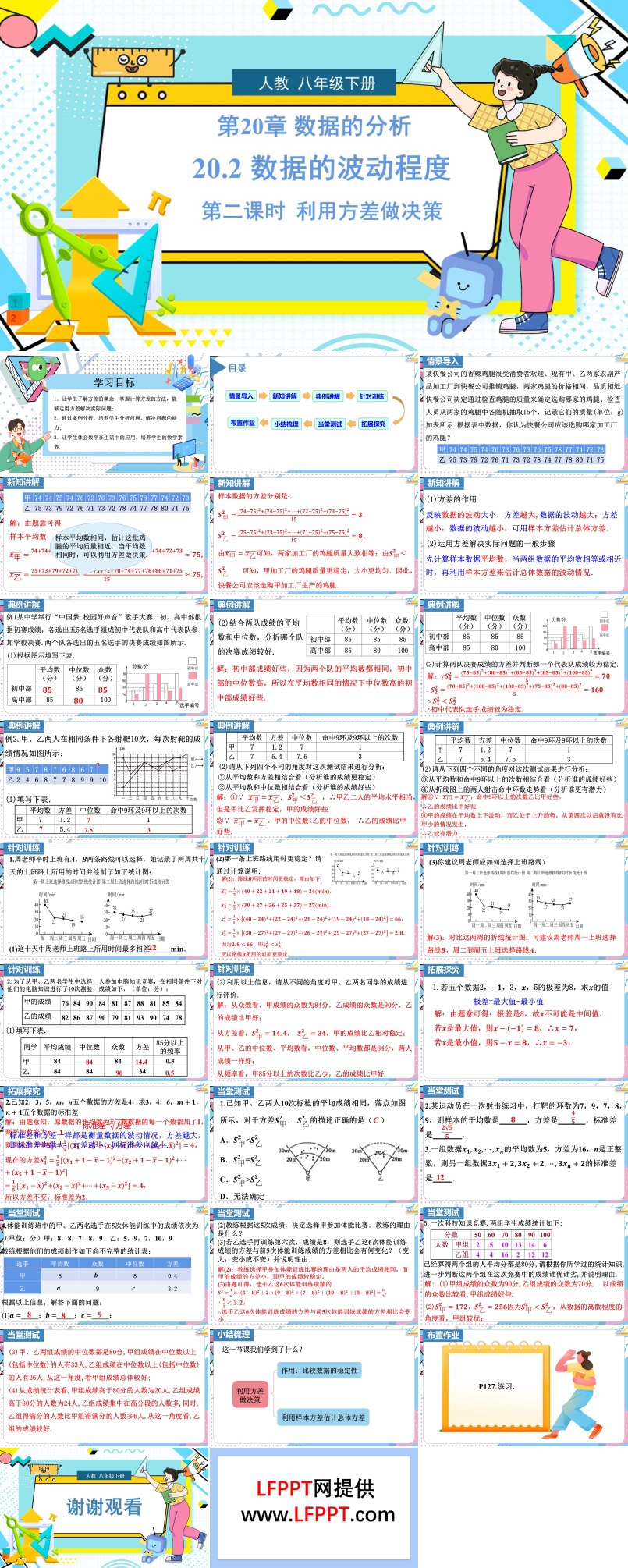 《數(shù)據(jù)的波動程度》第2課時人教數(shù)學八年級下冊PPT課件含教案
