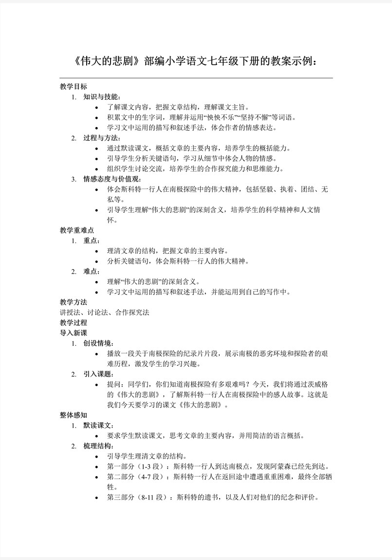 《偉大的悲劇》部編語文七年級下冊PPT課件含教案教案圖片