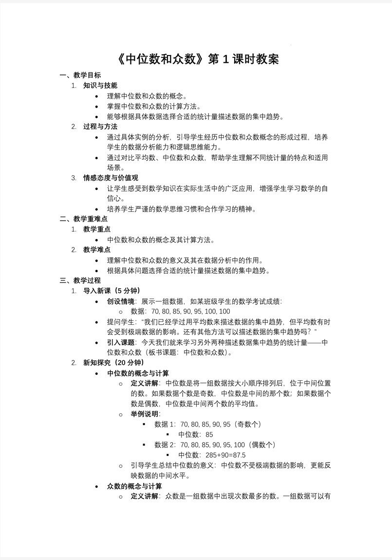 《中位數(shù)和眾數(shù)》第1課時(shí)人教數(shù)學(xué)八年級(jí)下冊PPT課件含教案教案圖片