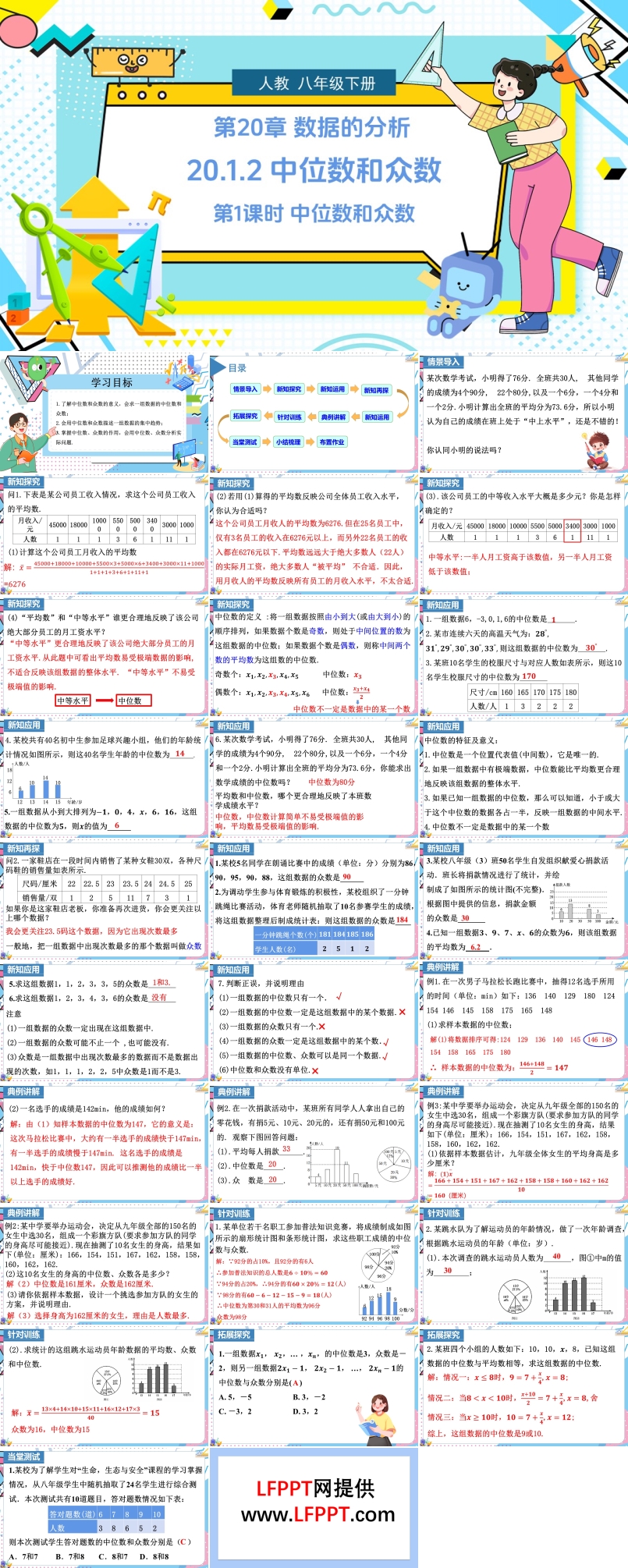 《中位數(shù)和眾數(shù)》第1課時(shí)人教數(shù)學(xué)八年級(jí)下冊PPT課件含教案