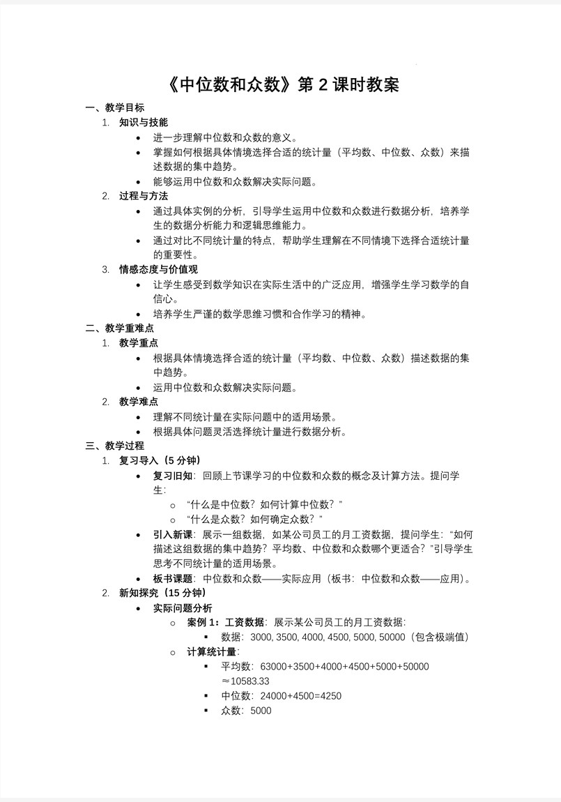 《中位數(shù)和眾數(shù)》第2課時人教數(shù)學八年級下冊PPT課件含教案教案圖片