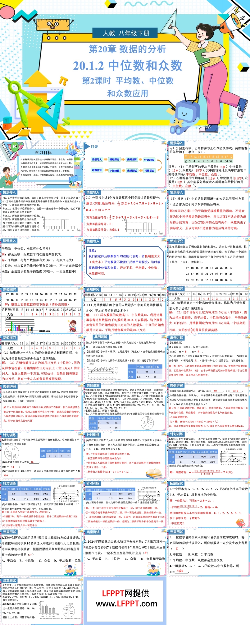 《中位數(shù)和眾數(shù)》第2課時人教數(shù)學八年級下冊PPT課件含教案
