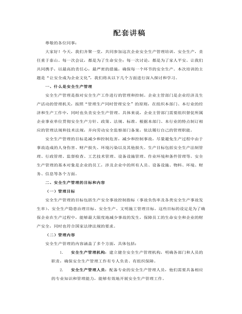 企業(yè)安全生產(chǎn)管理培訓(xùn)課件PPT安全生產(chǎn)月含講稿講稿圖片