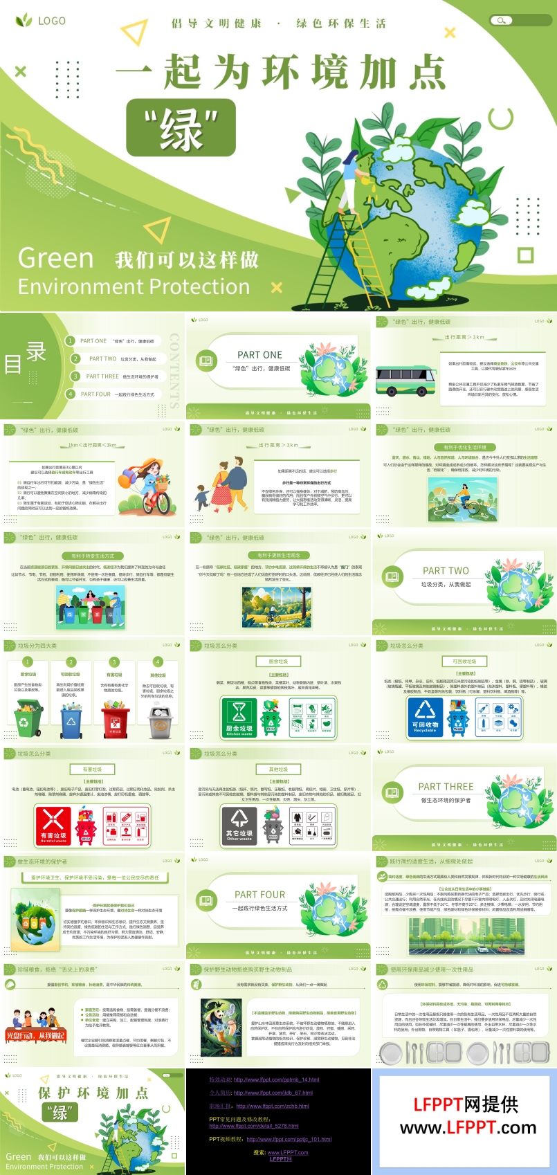 一起為環(huán)境加點(diǎn)綠ppt世界環(huán)境日含講稿