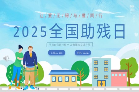 2025年全國(guó)助殘日動(dòng)態(tài)PPT含講稿