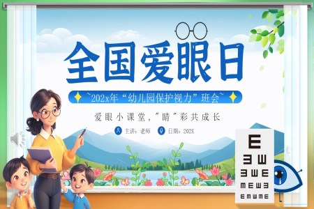 幼兒園保護(hù)視力PPT主題班會(huì)含講稿