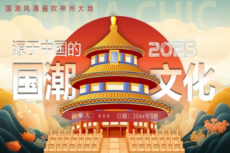 國(guó)潮風(fēng)文化介紹PPT課件含講稿