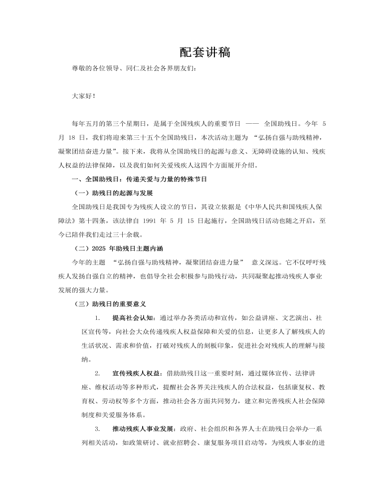2025年全國助殘日動態(tài)PPT含講稿講稿圖片