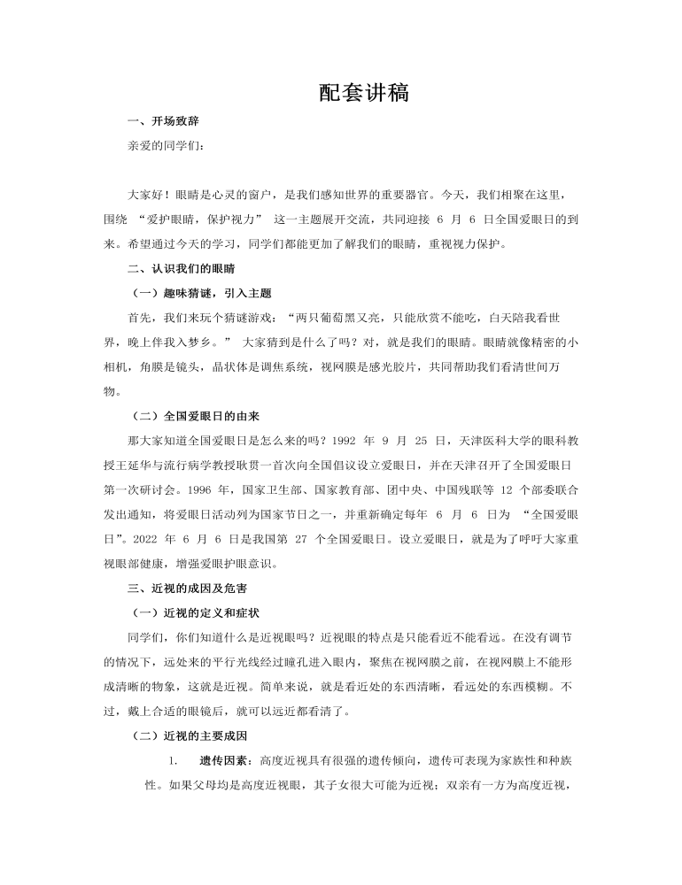 愛護(hù)眼睛保護(hù)視力6月6日全國(guó)愛眼日主題班會(huì)PPT含講稿講稿圖片