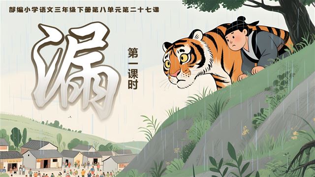 第八單元《漏》部編語(yǔ)文三年級(jí)下冊(cè)PPT課件含教案