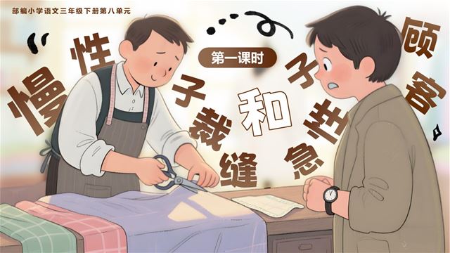 第八單元《慢性子裁縫和急性子顧客》部編語文三年級下冊PPT課件含教案