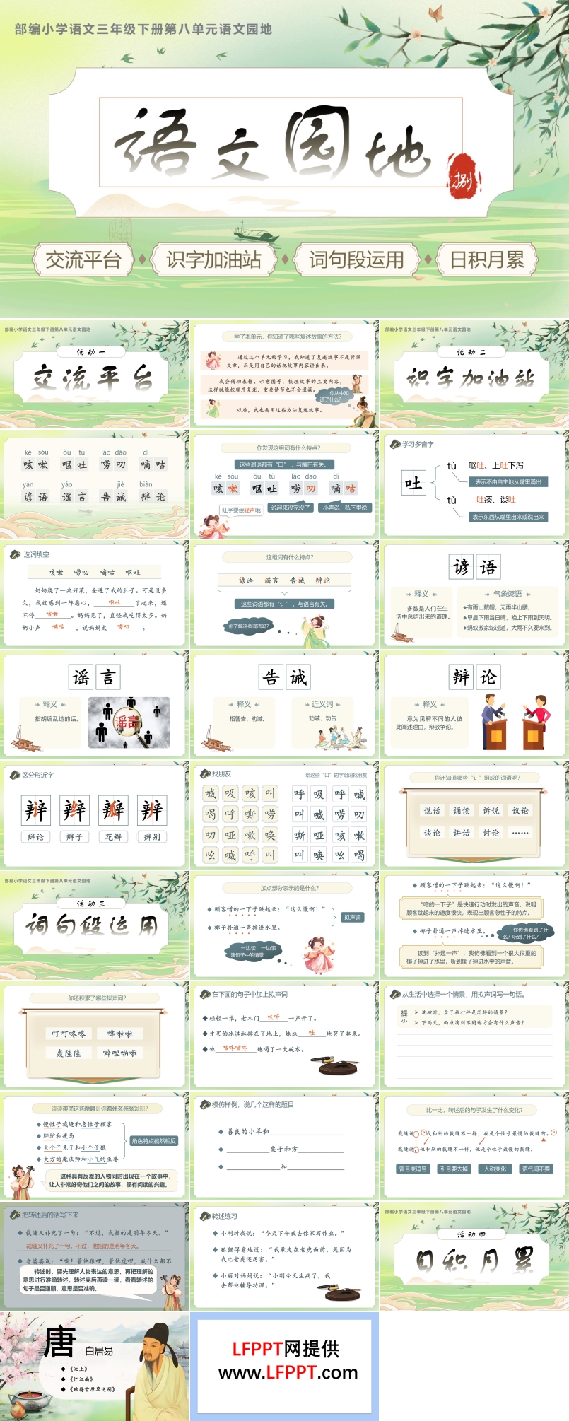 第八單元《語(yǔ)文園地》部編語(yǔ)文三年級(jí)下冊(cè)PPT課件含教案