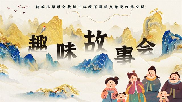 第八單元口語交際《趣味故事會》部編語文三年級下冊PPT課件含教案