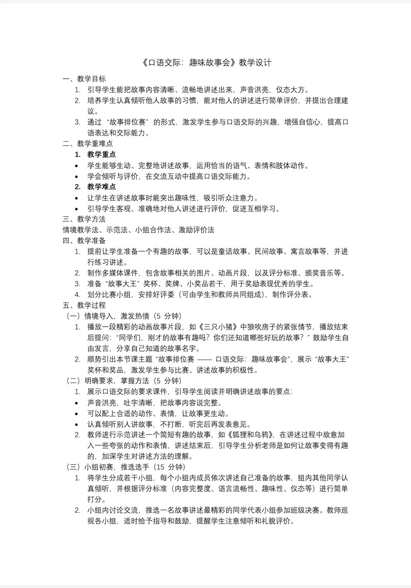 第八單元口語交際《趣味故事會》部編語文三年級下冊PPT課件含教案教案圖片
