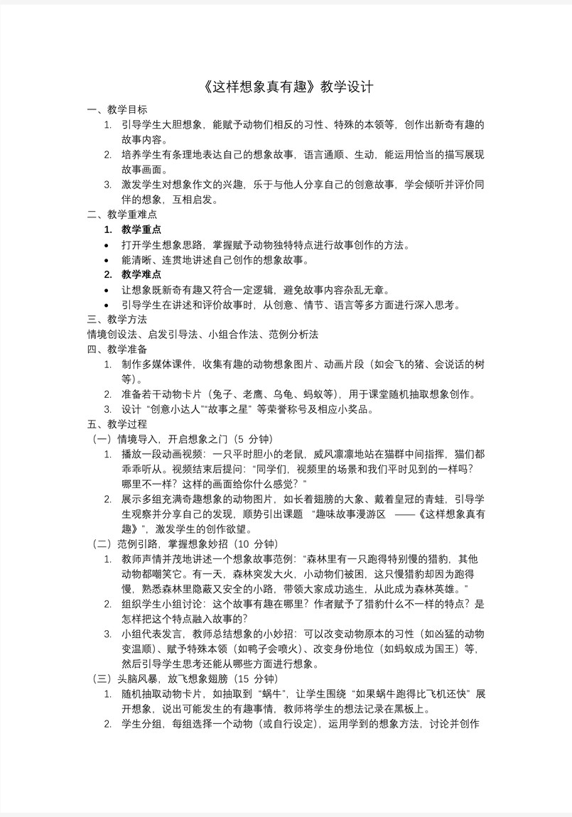 第八單元習(xí)作《這樣想象真有趣》部編語文三年級下冊PPT課件含教案教案圖片