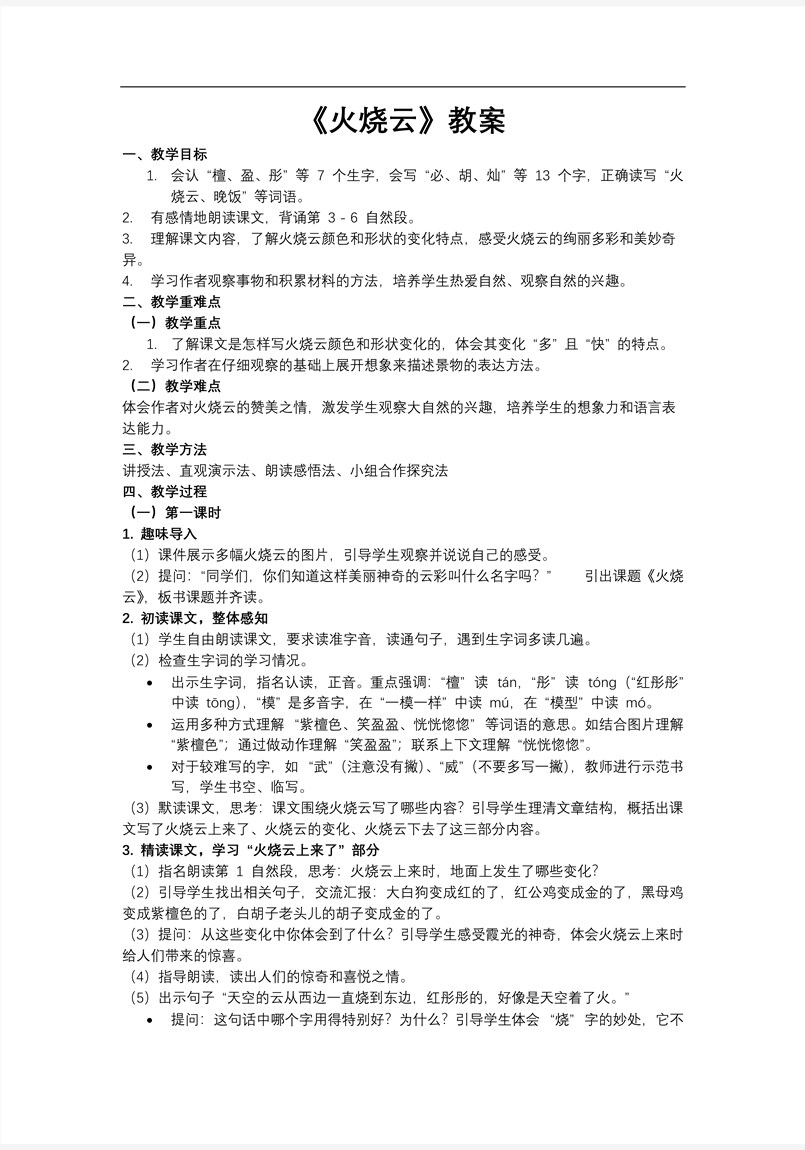 《火燒云》部編小學(xué)語文三年級下冊第七單元PPT課件含教案教案圖片