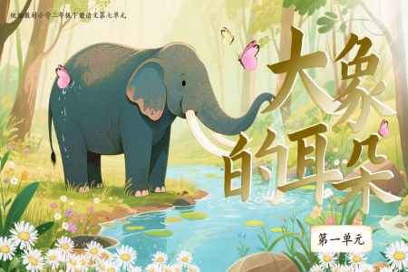 《大象的耳朵》部編小學(xué)語(yǔ)文二年級(jí)下冊(cè)PPT課件含教案