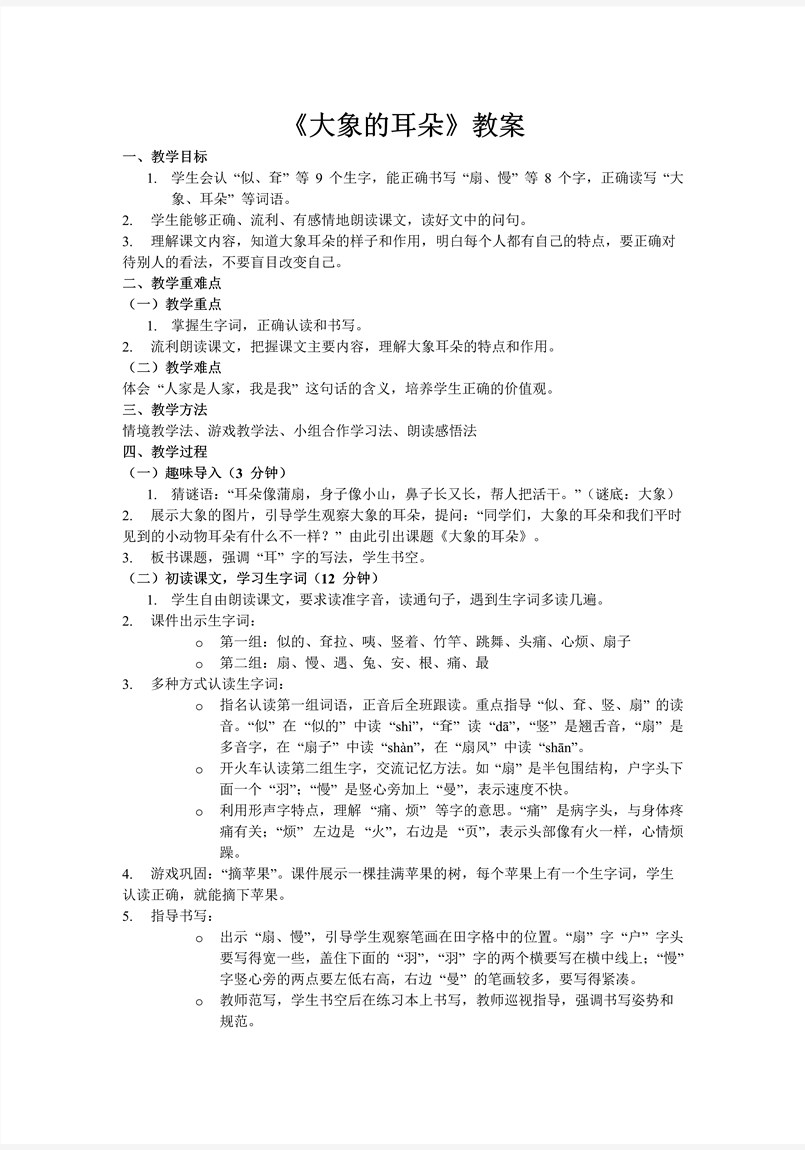 《大象的耳朵》部編小學(xué)語(yǔ)文二年級(jí)下冊(cè)PPT課件含教案教案圖片