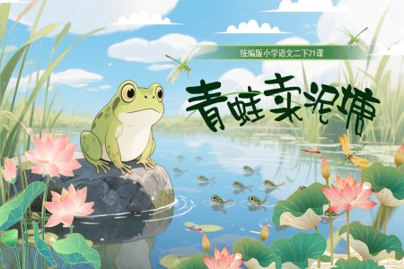 《青蛙賣泥塘》部編小學(xué)語文二年級下冊PPT課件含教案