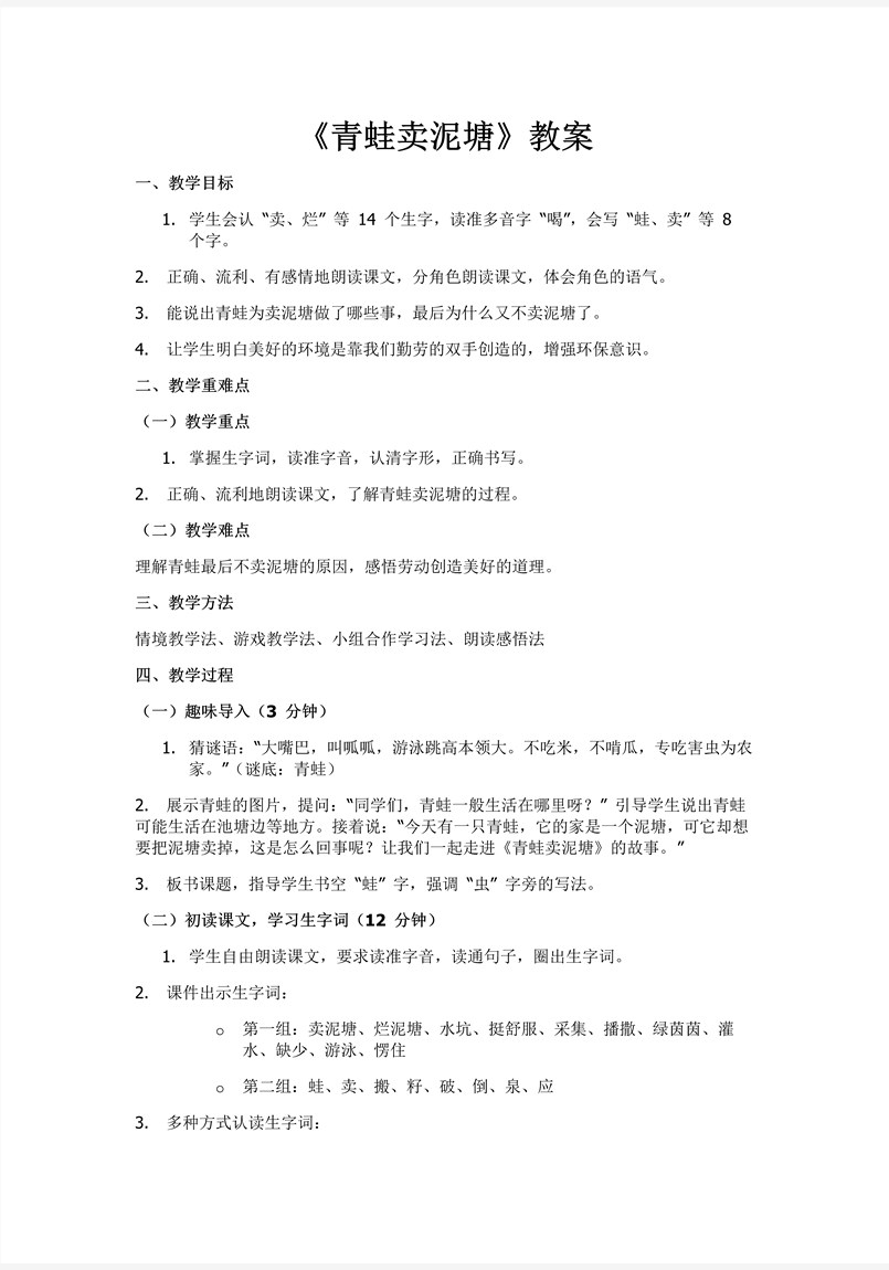 《青蛙賣泥塘》部編小學語文二年級下冊PPT課件含教案教案圖片