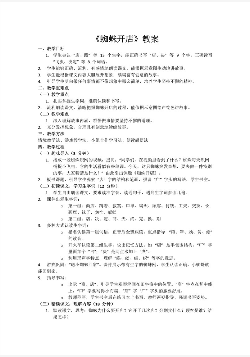 《蜘蛛開店》部編小學語文二年級下冊PPT課件含教案教案圖片