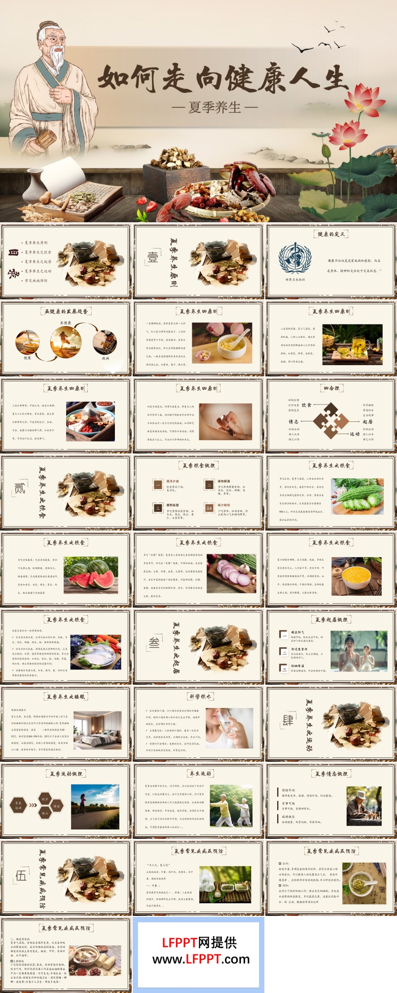 中醫(yī)夏季養(yǎng)生之道PPT含講稿