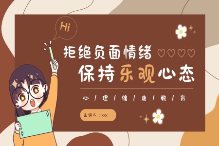 拒絕負面情緒保持樂觀心態(tài)PPT課件含講稿