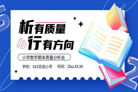數(shù)學(xué)期末考試質(zhì)量分析會(huì)動(dòng)態(tài)PPT含講稿