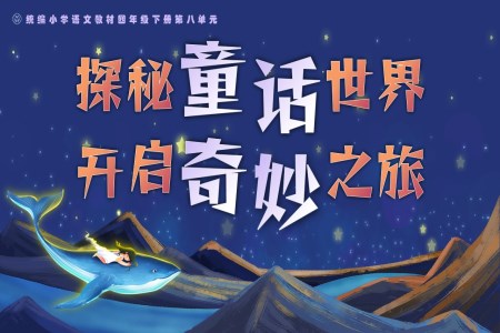 單元導(dǎo)讀 《探秘童話世界，開啟奇妙之旅》部編語文四年級下冊PPT課件含教案