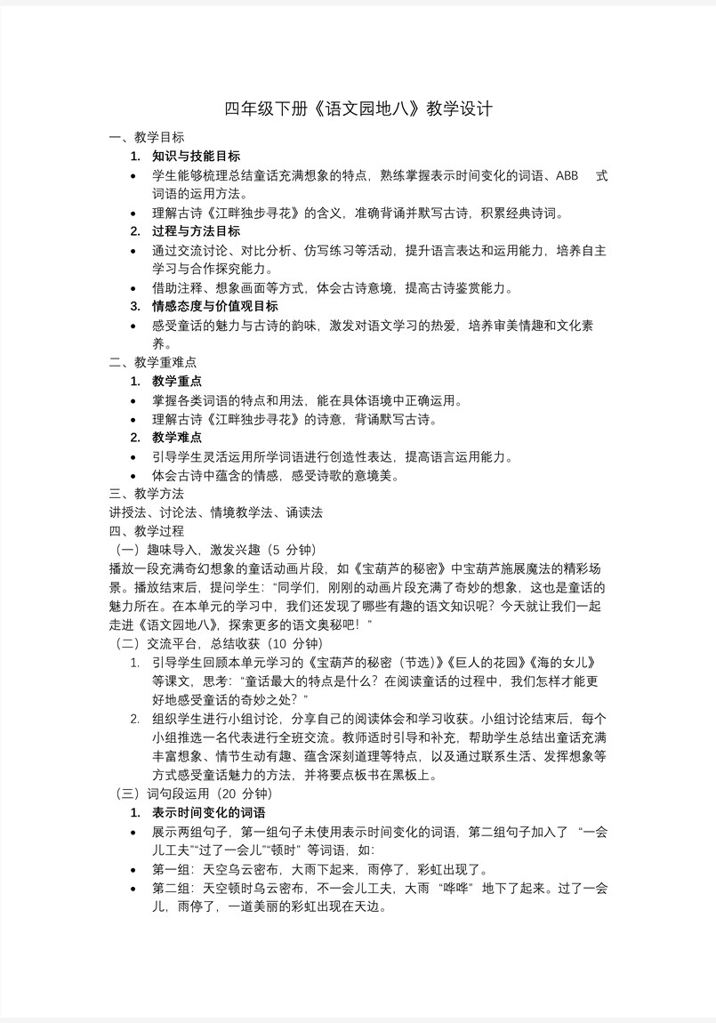 語文園地八部編語文四年級下冊PPT課件含教案教案圖片