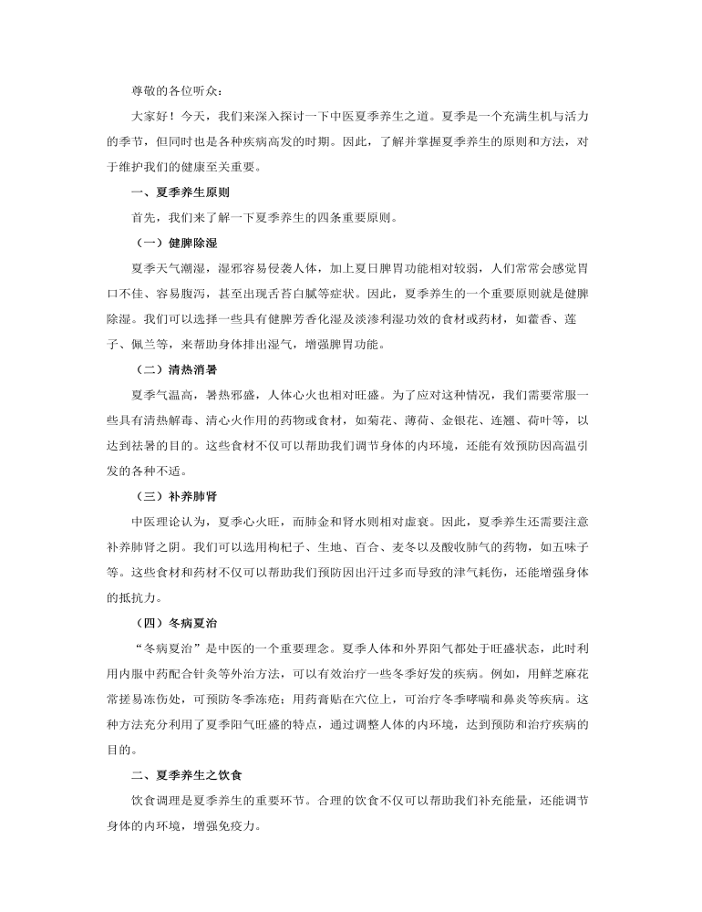 中醫(yī)夏季養(yǎng)生之道PPT含講稿講稿圖片