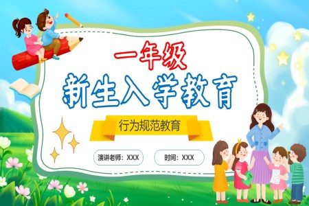 一年級新生入學(xué)教育培訓(xùn)課件PPT含講稿